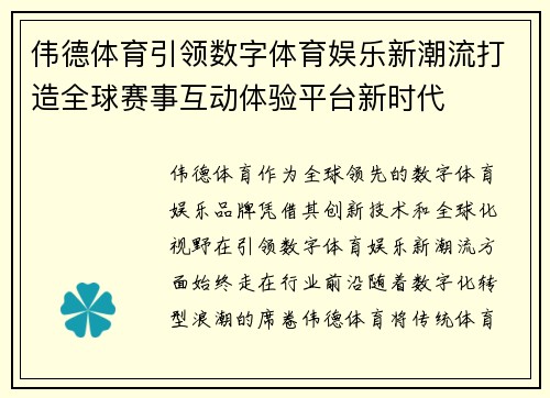 伟德体育引领数字体育娱乐新潮流打造全球赛事互动体验平台新时代