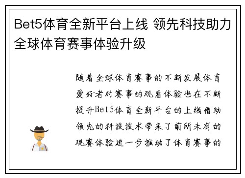 Bet5体育全新平台上线 领先科技助力全球体育赛事体验升级