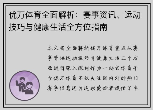 优万体育全面解析：赛事资讯、运动技巧与健康生活全方位指南
