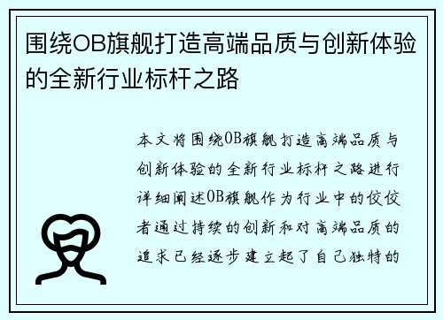 围绕OB旗舰打造高端品质与创新体验的全新行业标杆之路