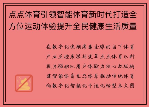 点点体育引领智能体育新时代打造全方位运动体验提升全民健康生活质量