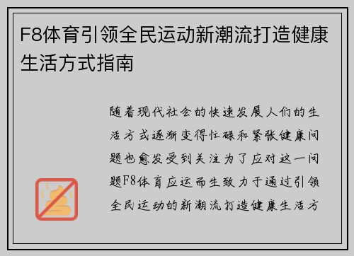 F8体育引领全民运动新潮流打造健康生活方式指南