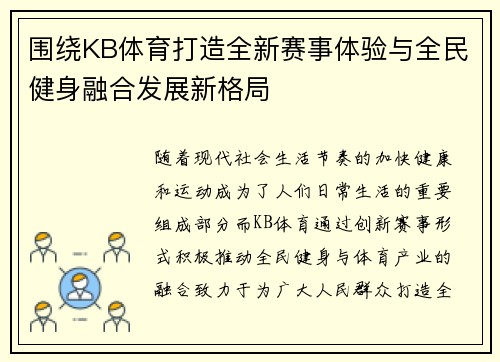 围绕KB体育打造全新赛事体验与全民健身融合发展新格局