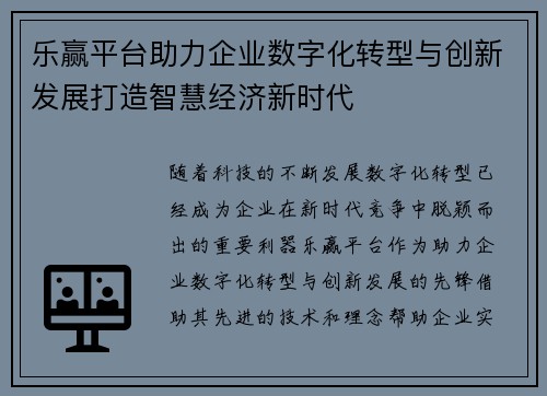 乐赢平台助力企业数字化转型与创新发展打造智慧经济新时代