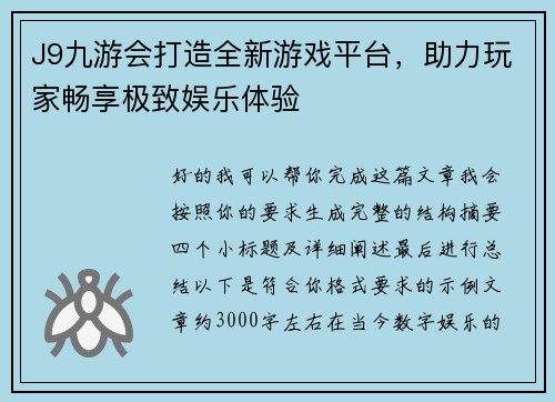 J9九游会打造全新游戏平台，助力玩家畅享极致娱乐体验