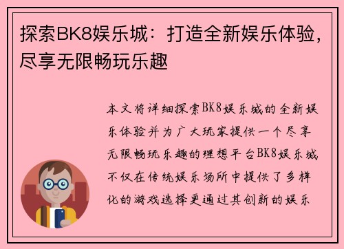 探索BK8娱乐城：打造全新娱乐体验，尽享无限畅玩乐趣