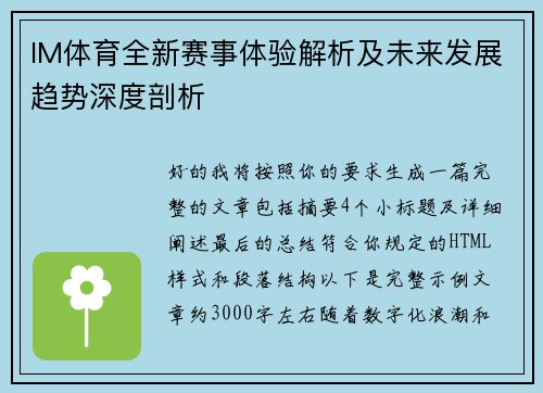 IM体育全新赛事体验解析及未来发展趋势深度剖析 IM体育全新赛事体验解析及未来发展趋势深度剖析