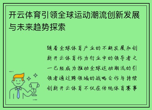 开云体育引领全球运动潮流创新发展与未来趋势探索 开云体育引领全球运动潮流创新发展与未来趋势探索