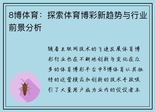 8博体育:探索体育博彩新趋势与行业前景分析 8博体育:探索体育博彩新趋势与行业前景分析