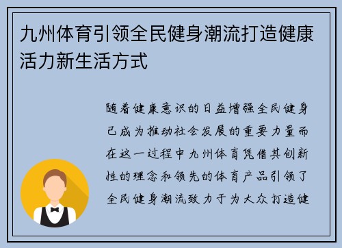 九州体育引领全民健身潮流打造健康活力新生活方式 九州体育引领全民健身潮流打造健康活力新生活方式