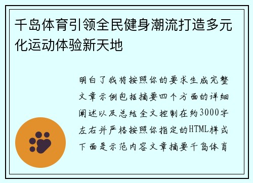 千岛体育引领全民健身潮流打造多元化运动体验新天地 千岛体育引领全民健身潮流打造多元化运动体验新天地