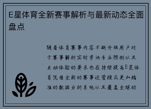 E星体育全新赛事解析与最新动态全面盘点 E星体育全新赛事解析与最新动态全面盘点