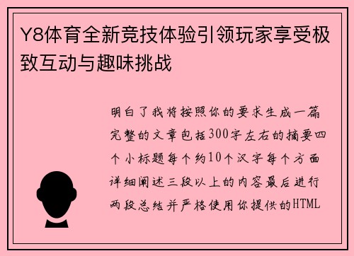 Y8体育全新竞技体验引领玩家享受极致互动与趣味挑战 Y8体育全新竞技体验引领玩家享受极致互动与趣味挑战