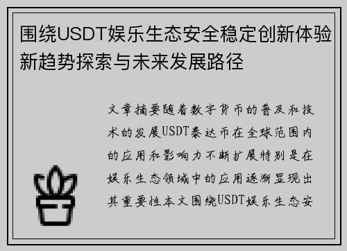 围绕USDT娱乐生态安全稳定创新体验新趋势探索与未来发展路径 围绕USDT娱乐生态安全稳定创新体验新趋势探索与未来发展路径