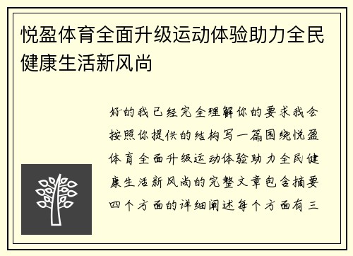 悦盈体育全面升级运动体验助力全民健康生活新风尚 悦盈体育全面升级运动体验助力全民健康生活新风尚
