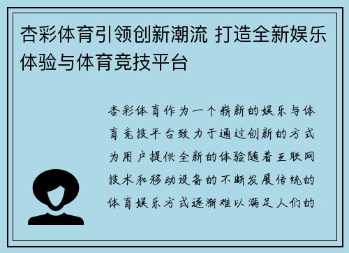 杏彩体育引领创新潮流 打造全新娱乐体验与体育竞技平台 杏彩体育引领创新潮流 打造全新娱乐体验与体育竞技平台