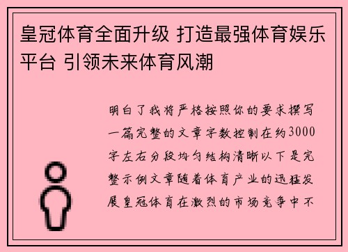 皇冠体育全面升级 打造最强体育娱乐平台 引领未来体育风潮