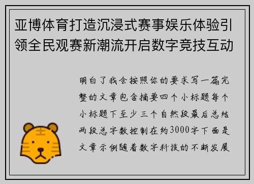 亚博体育打造沉浸式赛事娱乐体验引领全民观赛新潮流开启数字竞技互动新时代 亚博体育打造沉浸式赛事娱乐体验引领全民观赛新潮流开启数字竞技互动新时代