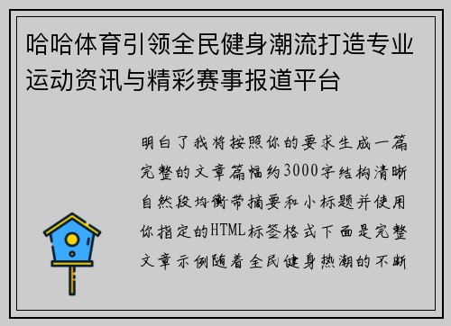 哈哈体育引领全民健身潮流打造专业运动资讯与精彩赛事报道平台 哈哈体育引领全民健身潮流打造专业运动资讯与精彩赛事报道平台