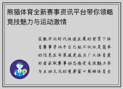 熊猫体育全新赛事资讯平台带你领略竞技魅力与运动激情 熊猫体育全新赛事资讯平台带你领略竞技魅力与运动激情