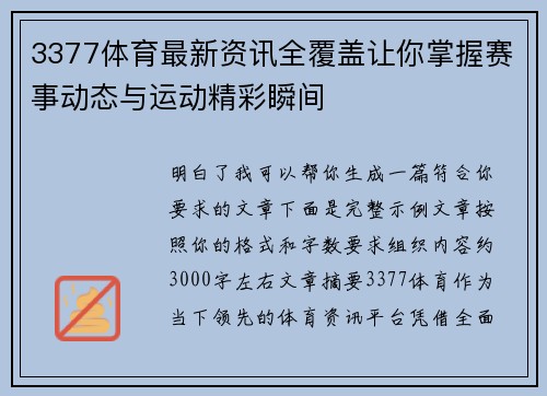 3377体育最新资讯全覆盖让你掌握赛事动态与运动精彩瞬间