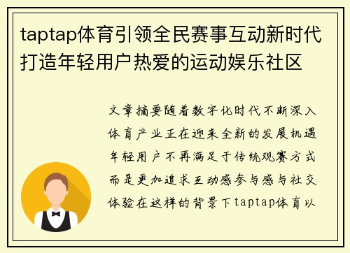 taptap体育引领全民赛事互动新时代打造年轻用户热爱的运动娱乐社区 taptap体育引领全民赛事互动新时代打造年轻用户热爱的运动娱乐社区