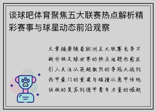 谈球吧体育聚焦五大联赛热点解析精彩赛事与球星动态前沿观察 谈球吧体育聚焦五大联赛热点解析精彩赛事与球星动态前沿观察