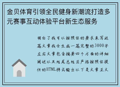 金贝体育引领全民健身新潮流打造多元赛事互动体验平台新生态服务 金贝体育引领全民健身新潮流打造多元赛事互动体验平台新生态服务