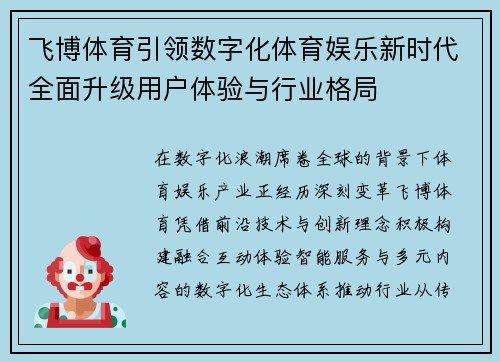 飞博体育引领数字化体育娱乐新时代全面升级用户体验与行业格局