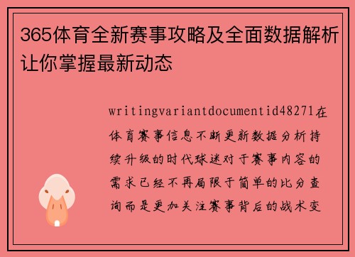 365体育全新赛事攻略及全面数据解析让你掌握最新动态