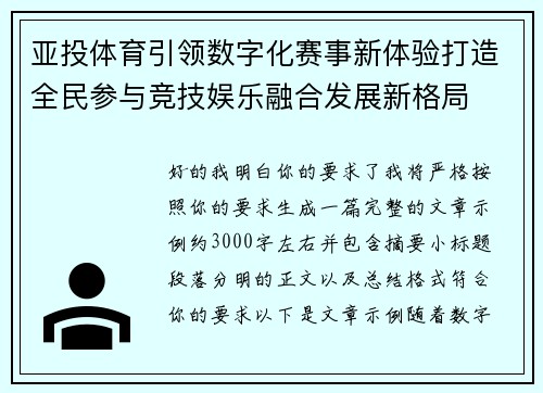 亚投体育引领数字化赛事新体验打造全民参与竞技娱乐融合发展新格局 亚投体育引领数字化赛事新体验打造全民参与竞技娱乐融合发展新格局