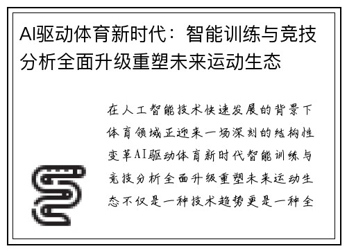 AI驱动体育新时代：智能训练与竞技分析全面升级重塑未来运动生态