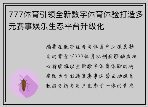 777体育引领全新数字体育体验打造多元赛事娱乐生态平台升级化