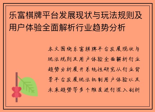 乐富棋牌平台发展现状与玩法规则及用户体验全面解析行业趋势分析 乐富棋牌平台发展现状与玩法规则及用户体验全面解析行业趋势分析