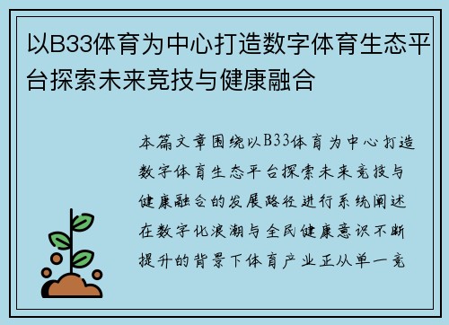 以B33体育为中心打造数字体育生态平台探索未来竞技与健康融合 以B33体育为中心打造数字体育生态平台探索未来竞技与健康融合