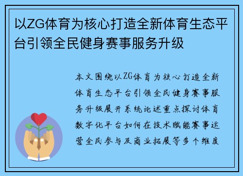 以ZG体育为核心打造全新体育生态平台引领全民健身赛事服务升级 以ZG体育为核心打造全新体育生态平台引领全民健身赛事服务升级