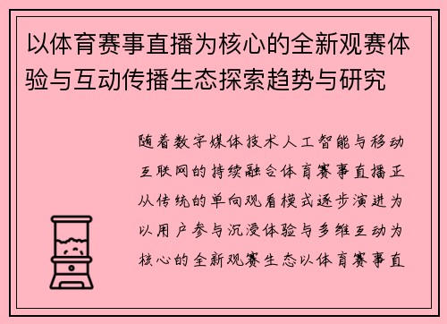 以体育赛事直播为核心的全新观赛体验与互动传播生态探索趋势与研究 以体育赛事直播为核心的全新观赛体验与互动传播生态探索趋势与研究