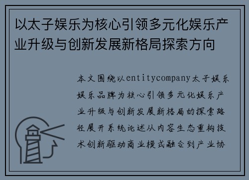 以太子娱乐为核心引领多元化娱乐产业升级与创新发展新格局探索方向
