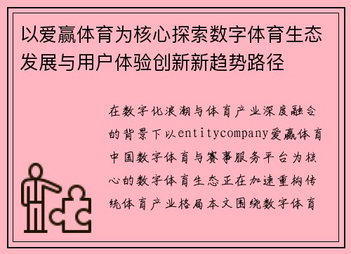 以爱赢体育为核心探索数字体育生态发展与用户体验创新新趋势路径 以爱赢体育为核心探索数字体育生态发展与用户体验创新新趋势路径