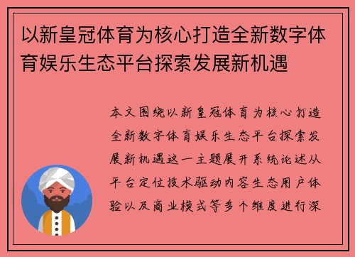 以新皇冠体育为核心打造全新数字体育娱乐生态平台探索发展新机遇 以新皇冠体育为核心打造全新数字体育娱乐生态平台探索发展新机遇