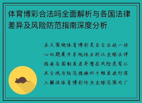 体育博彩合法吗全面解析与各国法律差异及风险防范指南深度分析 体育博彩合法吗全面解析与各国法律差异及风险防范指南深度分析