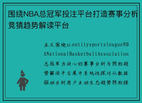 围绕NBA总冠军投注平台打造赛事分析竞猜趋势解读平台 围绕NBA总冠军投注平台打造赛事分析竞猜趋势解读平台