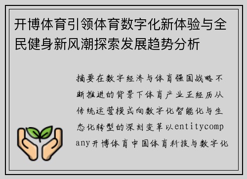 开博体育引领体育数字化新体验与全民健身新风潮探索发展趋势分析
