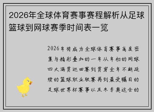 2026年全球体育赛事赛程解析从足球篮球到网球赛季时间表一览