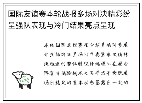 国际友谊赛本轮战报多场对决精彩纷呈强队表现与冷门结果亮点呈现