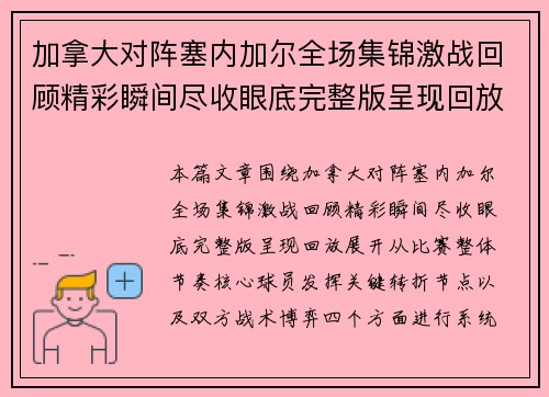 加拿大对阵塞内加尔全场集锦激战回顾精彩瞬间尽收眼底完整版呈现回放