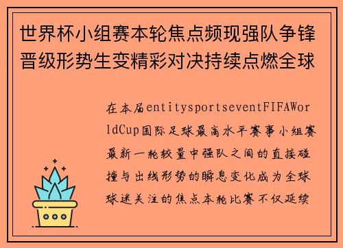 世界杯小组赛本轮焦点频现强队争锋晋级形势生变精彩对决持续点燃全球球迷热情