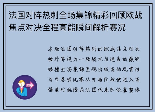 法国对阵热刺全场集锦精彩回顾欧战焦点对决全程高能瞬间解析赛况
