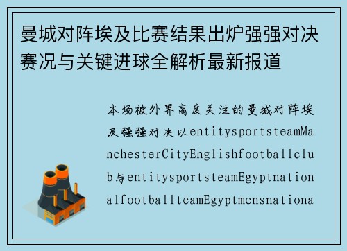 曼城对阵埃及比赛结果出炉强强对决赛况与关键进球全解析最新报道