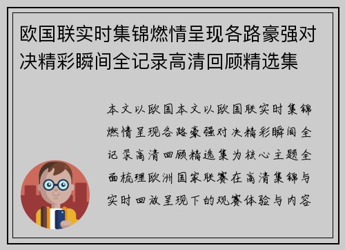 欧国联实时集锦燃情呈现各路豪强对决精彩瞬间全记录高清回顾精选集
